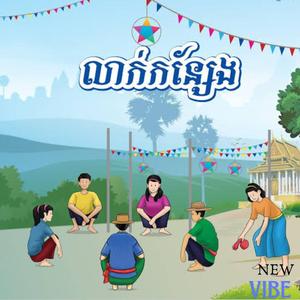 លាក់កន្សែងជួបស្នេហ៍