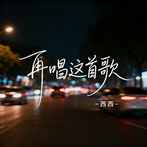 再唱这首歌（飙升版）