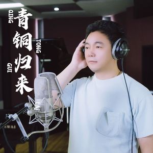 青铜归来