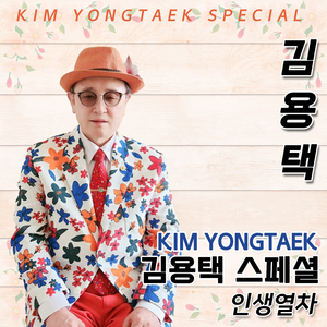 짚시인생 (Cover Ver.)