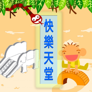 快乐天堂 (儿童版)