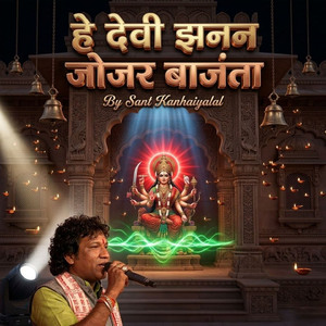 हे देवी झनन जोजर बाजंता