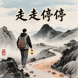 走走停停
