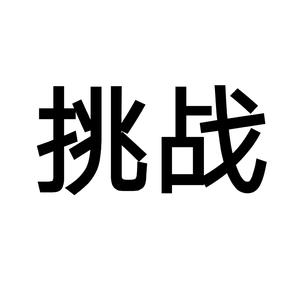 着迷