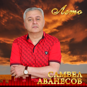 Лето