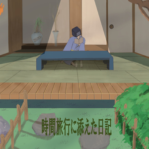 時間旅行に添える日記