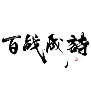 百战成诗——风动聆音