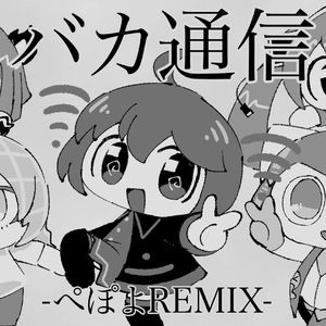 笨蛋通信【pepoyo REMIX】