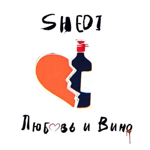 Любовь и Вино (Prod. By Alex Tk)