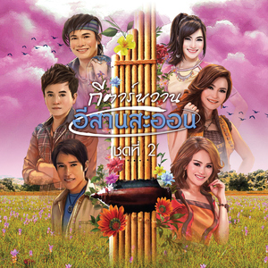 ใจบ่มักดี