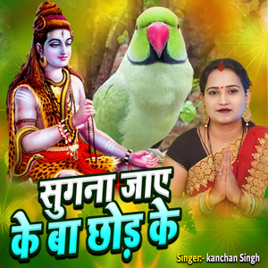 Sugna Jaye Ke Ba Chhod Ke