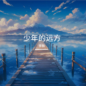 奔跑的远方