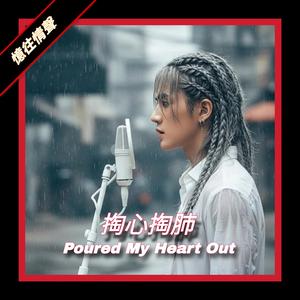 掏心掏肺（男聲）