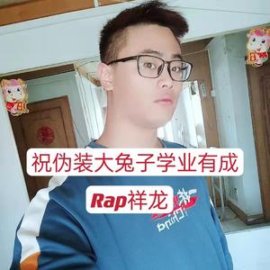 祝伪装大兔子学业有成