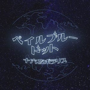 ペイルブルードット