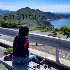 忘れられない人