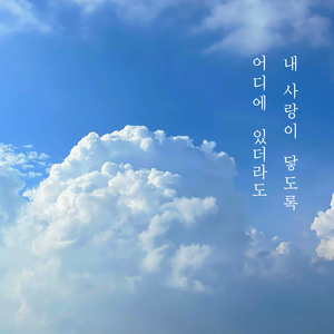 어디에 있더라도 내 사랑이 닿도록