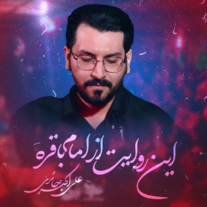 In Revayat Az Imam Baghere