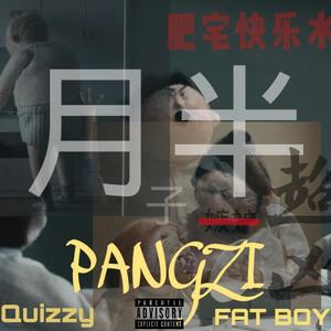 胖子PANGZI