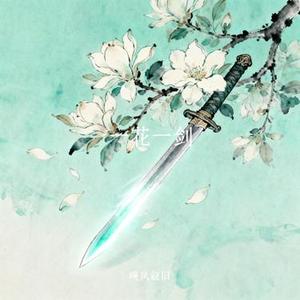 一花一剑