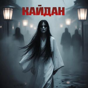 Кайдан (Special Version)