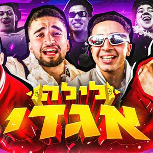 לילה אגדי (feat. מאסטר אוהד, בן קיסר & Rahums)