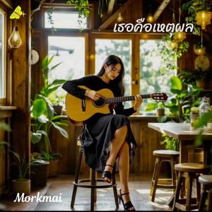 เธอคือเหตุผล