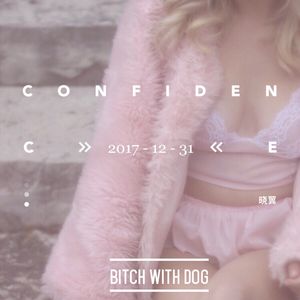 XO配狗才是真的久