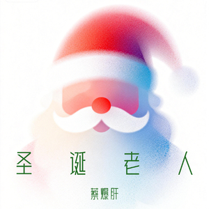 圣诞老人