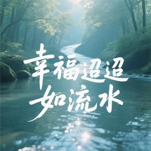 幸福迢迢如流水
