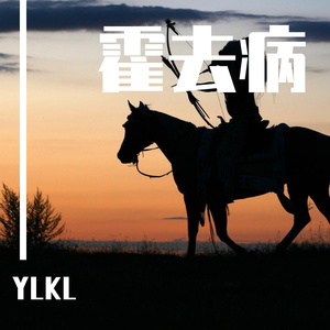 霍去病