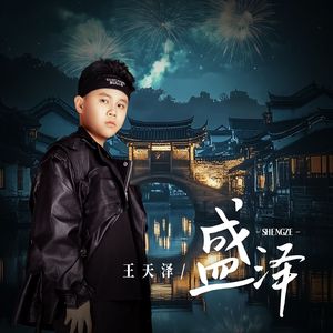 盛泽
