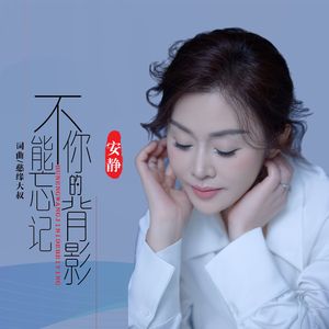 不能忘记你的背影