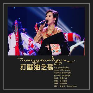 打酥油之歌