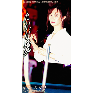 目を開けて最初に君を見たい