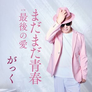 まだまだ青春