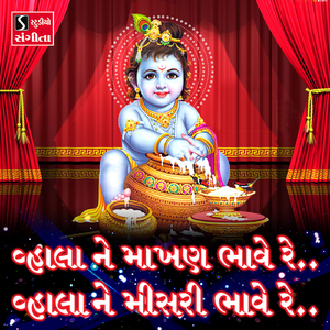 Vhala Ne Makhan Bhave Re Vhala Ne Misri Bhave Re