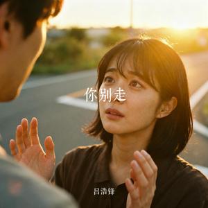 你别走
