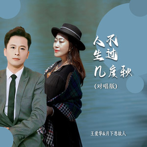 人生不过几度秋 (对唱版)