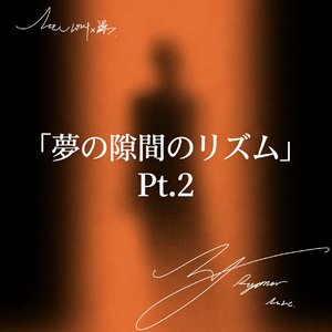 「夢の隙間のリズム」Pt.2