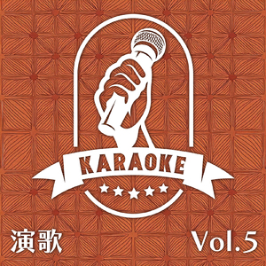 女の始発駅 (カラオケガイドボーカル)