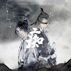 【薛晓】痴——《星沉大海》衍生曲