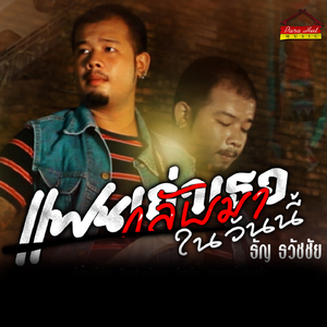 แฟนเก่าเธอกลับมาในวันนี้