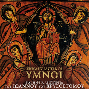 Christos Anesti (Eis Argon Melos)