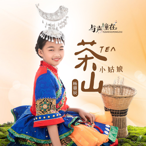 茶山小姑娘