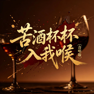 苦酒杯杯入我喉(合唱版)