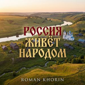 Россия живет народом