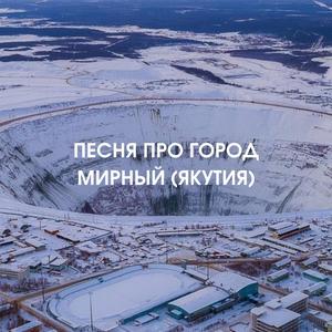 Мирный (Якутия)