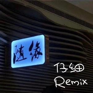 M!$ter K-仔细（#0000FF remix）