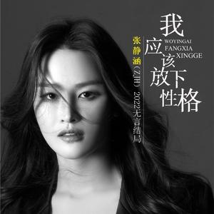 我应该放下性格 (伴奏)